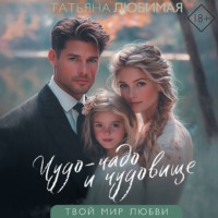 . Чудо-чадо и чудовище