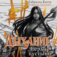 Габриэль Коста. Дыхание. Сердце пустыни