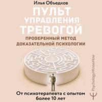Илья Объедков. Пульт управления тревогой. Проверенный метод доказательной психологии. От психотерапевта с опытом более 10 лет