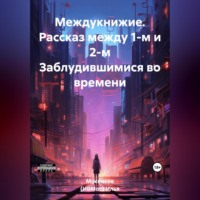 Илья Викторович Мосенков (ИВМос). Междукнижие. Рассказ между 1-м и 2-м Заблудившимися во времени