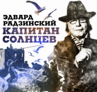 Эдвард Радзинский. Капитан Солнцев