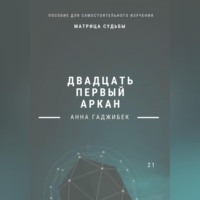 Анна Гаджибек. Матрица Судьбы. Двадцать первый аркан