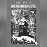 Станислав Евгеньевич Данилов. Дорюрикова Русь. Фрагменты забытой истории