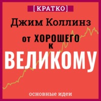 . От хорошего к великому. Почему одни компании совершают прорыв, а другие нет. Джим Коллинз. Кратко