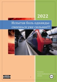 Испытав боль однажды - смеёшься уже сильнее!!!