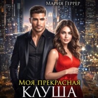 . Моя прекрасная Клуша