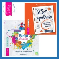 . Беби-бомба. Руководство по выживанию для новоиспеченных родителей. 23-е правило. Трансерфинг реальности для детей