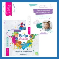 . Беби-бомба. Руководство по выживанию для новоиспеченных родителей. Эмоциональный интеллект ребенка. Эффективные стратегии воспитания сознательных, склонных к сотрудничеству и уравновешенных детей