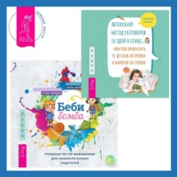 Стэн Таткин. Беби-бомба. Руководство по выживанию для новоиспеченных родителей. Авторский метод разговоров за едой в семье, или Как прекратить детские истерики и капризы за столом