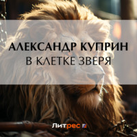 . В клетке зверя