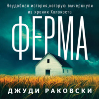 Джуди Раковски. Ферма. Неудобная история, которую вычеркнули из хроник Холокоста
