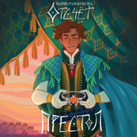 . Отсчет. Престол