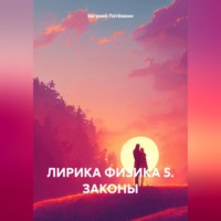 . ЛИРИКА ФИЗИКА 5. ЗАКОНЫ