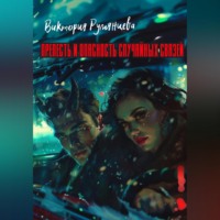 . Прелесть и опасность случайных связей