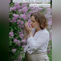 Татьяна Андрюшина. Дневник трижды беременной