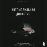 Рюдигер Юнгблут. Автомобильная династия. История семьи, создавшей империю BMW
