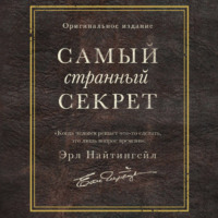 Эрл Найтингейл. Самый странный секрет