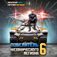 . Повелитель механического легиона. Том 6