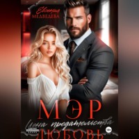 Евсения Медведева. Мэр. Цена предательства – любовь