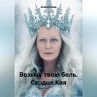 Анна Ангелова. Возьму твою боль. Сердце Кая