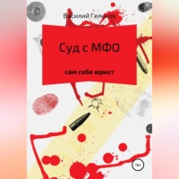 Василий Валерьевич Гельнов. Суд с МФО