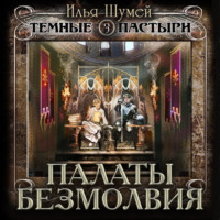 Илья Александрович Шумей. Палаты безмолвия