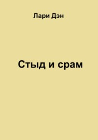 Стыд и срам