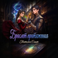 Татьяна Смит. Браслет притяжения