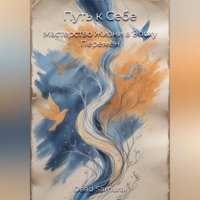 Dead Samurai. Путь к Себе: Мастерство Жизни в Эпоху Перемен