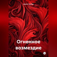 Дориан Торнвуд. Огненное возмездие