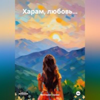 Виктория Сорока. Харам, любовь…