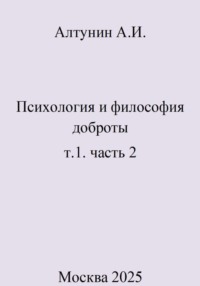 Психология и философия доброты. т.1. часть 2