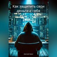 . Как защитить свои деньги и себя