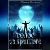 Максим Волжский. Голос из прошлого