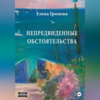 Елена Викторовна Громова. Непредвиденные обстоятельства