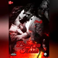 Элизабет Шандер Franky. Выбор за тобой