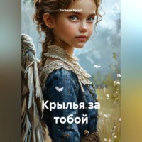 Евгения Бродт. Крылья за тобой