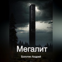 . Мегалит