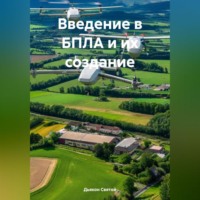 . Введение в БПЛА и их создание