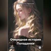 Алианна Квиллет-Вавельская. Очередная история Попаданки