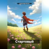Александр Александрович Интелл. Стартовый