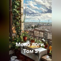 Кирилл Кудряшов. Моно логи. Том 5