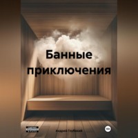 Андрей Глубокий. Банные приключения