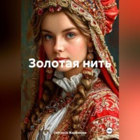 Светлана Васильевна Жарникова. Золотая нить