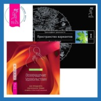 . Возвращение удовольствия. Как преодолеть сексуальную травму и жить страстной жизнью. Трансерфинг реальности. Ступень I: Пространство вариантов