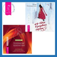 Юлия Калимуллина. Возвращение удовольствия. Как преодолеть сексуальную травму и жить страстной жизнью. Фея в розовом сиропе. Как преодолеть тревожность, чтобы жить ярко и в удовольствие