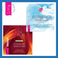 . Возвращение удовольствия. Как преодолеть сексуальную травму и жить страстной жизнью. Отпустить бывшего: навыки когнитивно-поведенческой терапии для исцеления после расставания и преодоления любовной зависимости