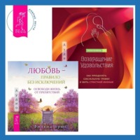 . Возвращение удовольствия. Как преодолеть сексуальную травму и жить страстной жизнью. Любовь – правило без исключений. Освободи жизнь от препятствий
