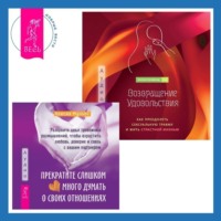 . Возвращение удовольствия. Как преодолеть сексуальную травму и жить страстной жизнью. Прекратите слишком много думать о своих отношениях: разорвите цикл тревожных размышлений, чтобы взрастить любовь, доверие и связь с вашим партнером