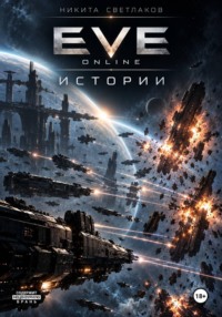 Eve online. Истории